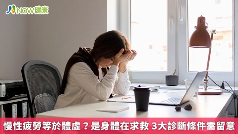 慢性疲勞等於體虛？是身體在求救 3大診斷條件需留意