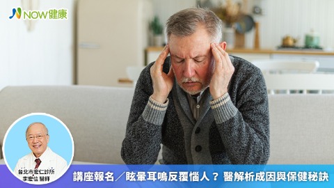 講座報名／眩暈耳鳴反覆惱人？ 醫解析成因與保健秘訣