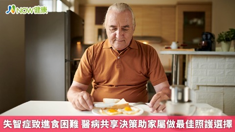 失智症致進食困難 醫病共享決策助家屬做最佳照護選擇