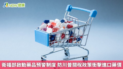 衛福部啟動藥品預警制度 防川普關稅政策衝擊進口藥價