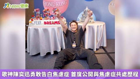 歌神陳奕迅勇敢告白焦慮症 首度公開與焦慮症共處歷程