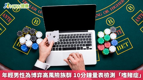 年輕男性為博弈高風險族群  10分鐘量表檢測「嗜賭症」
