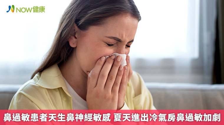 鼻過敏患者天生鼻神經敏感 夏天進出冷氣房鼻過敏加劇