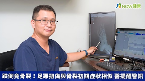 跌倒竟骨裂！足踝扭傷與骨裂初期症狀相似 醫提醒警訊