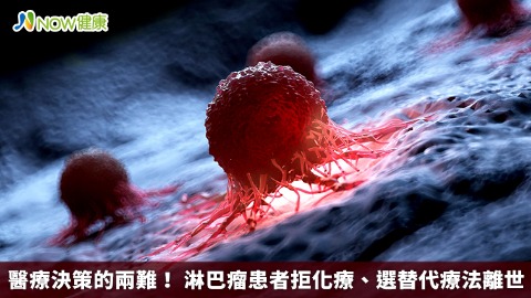 醫療決策的兩難！ 淋巴瘤患者拒化療、選替代療法離世