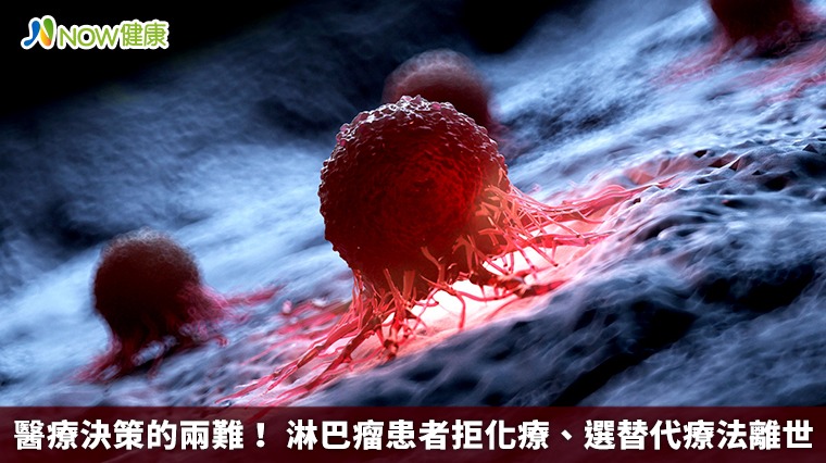 醫療決策的兩難！ 淋巴瘤患者拒化療、選替代療法離世