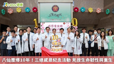八仙塵爆10年！三總感恩紀念活動 見證生命韌性與重生