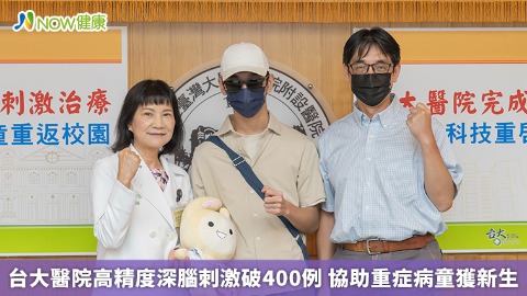 台大醫院高精度深腦刺激破400例 協助重症病童獲新生