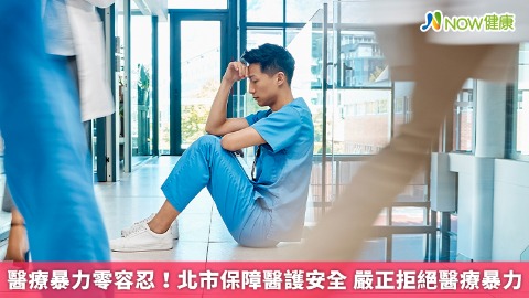 醫療暴力零容忍！北市保障醫護安全 嚴正拒絕醫療暴力
