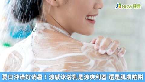 夏日沖澡好消暑！涼感沐浴乳是涼爽利器 還是肌膚陷阱