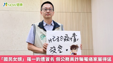「國民女婿」羅一鈞遭冒名 假公務員詐騙罹癌家屬得逞