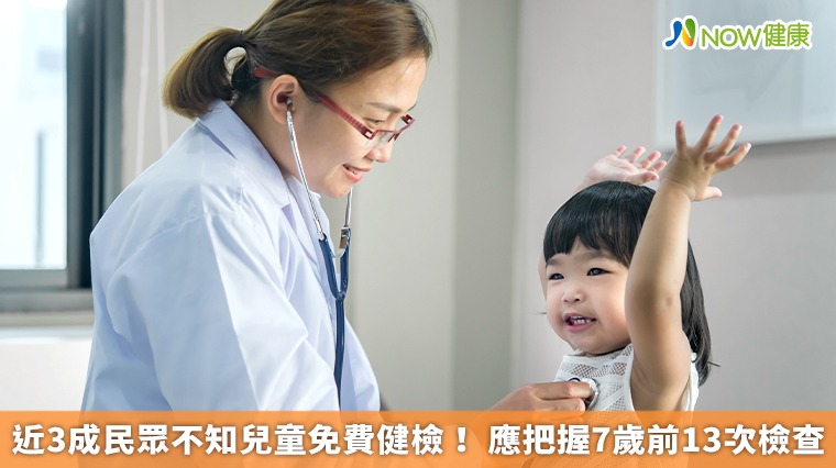 近3成民眾不知兒童免費健檢！ 應把握7歲前13次檢查