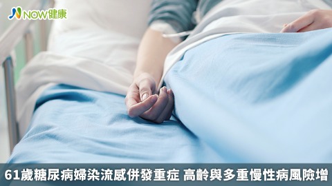 61歲糖尿病婦染流感併發重症 高齡與多重慢性病風險增