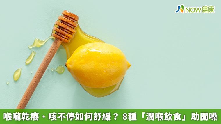 喉嚨乾癢、咳不停如何舒緩？ 8種「潤喉飲食」助開嗓