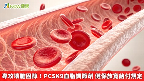 專攻壞膽固醇！PCSK9血脂調節劑 健保放寬給付規定