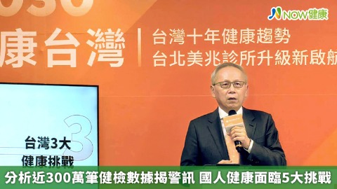 分析近300萬筆健檢數據揭警訊 國人健康面臨5大挑戰
