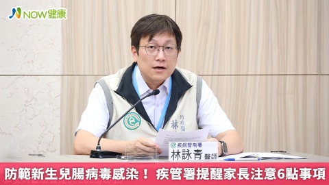 防範新生兒腸病毒感染！ 疾管署提醒家長注意6點事項