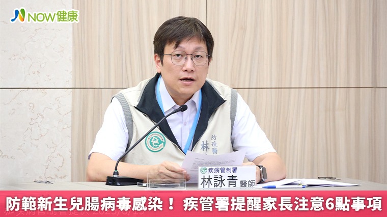 防範新生兒腸病毒感染！ 疾管署提醒家長注意6點事項