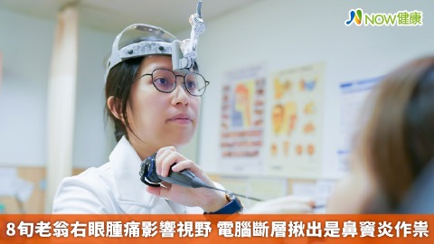 8旬老翁右眼腫痛影響視野 電腦斷層揪出是鼻竇炎作祟