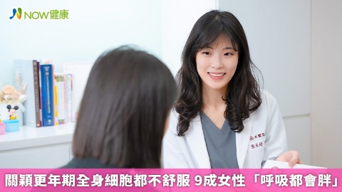 關穎更年期全身細胞都不舒服 9成女性「呼吸都會胖」