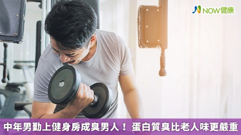 中年男勤上健身房成臭男人！ 蛋白質臭比老人味更嚴重