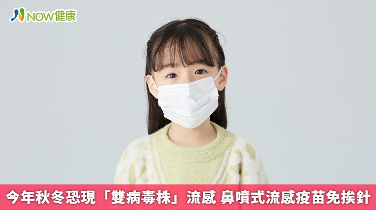 今年秋冬恐現「雙病毒株」流感 鼻噴式流感疫苗免挨針