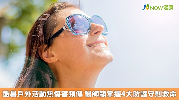 酷暑戶外活動熱傷害頻傳 醫師籲掌握4大防護守則救命