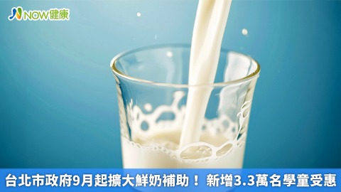 台北市政府9月起擴大鮮奶補助！ 新增3.3萬名學童受惠