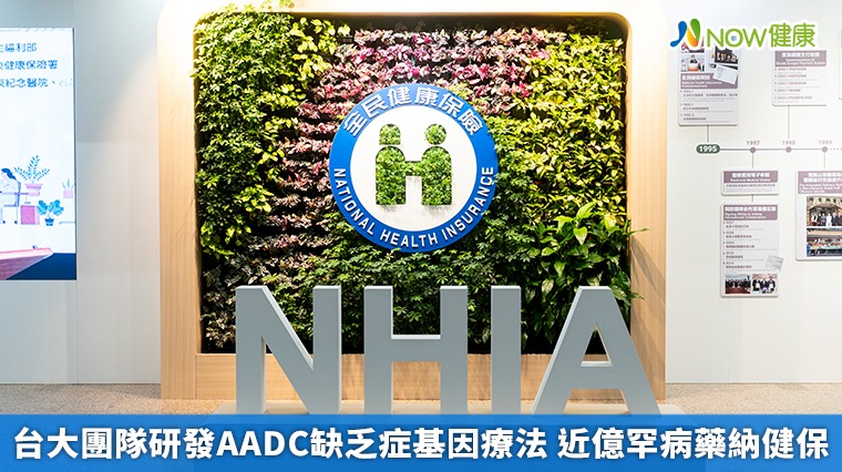 台大團隊研發AADC缺乏症基因療法 近億罕病藥納健保