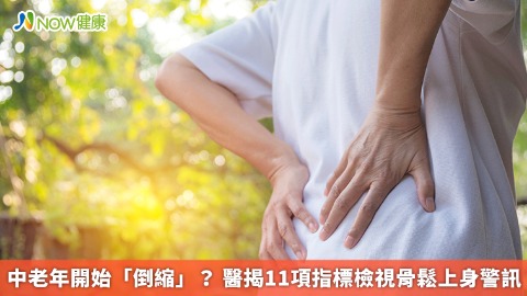 中老年開始「倒縮」？ 醫揭11項指標檢視骨鬆上身警訊
