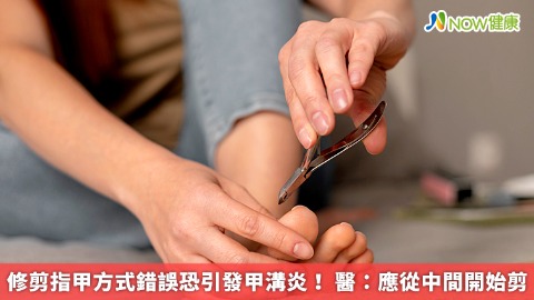 修剪指甲方式錯誤恐引發甲溝炎！ 醫：應從中間開始剪