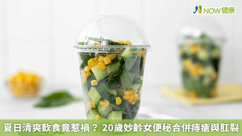 夏日清爽飲食竟惹禍？ 20歲妙齡女便秘合併痔瘡與肛裂