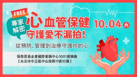 10/4(六) 健康公益講座︰專家解密心血管保健 守護愛不漏拍！