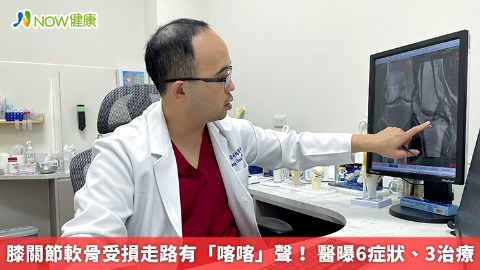 膝關節軟骨受損走路有「喀喀」聲！ 醫曝6症狀、3治療