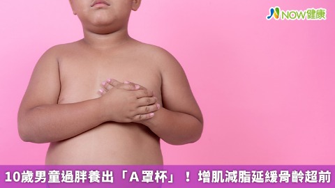 10歲男童過胖養出「Ａ罩杯」！ 增肌減脂延緩骨齡超前