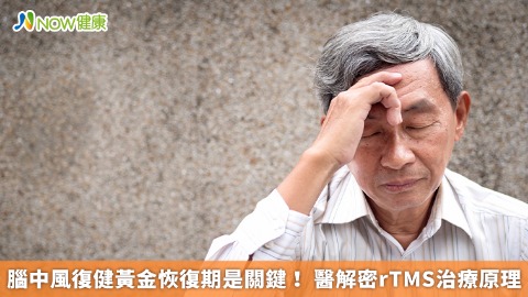 腦中風復健黃金恢復期是關鍵！ 醫解密rTMS治療原理