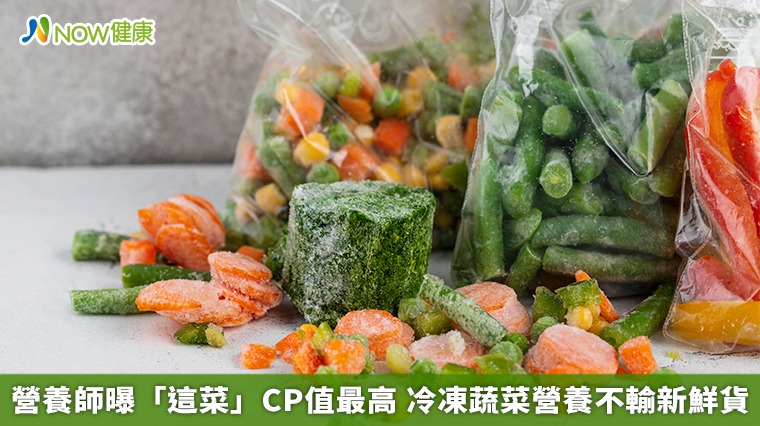 營養師曝「這菜」CP值最高 冷凍蔬菜營養不輸新鮮貨