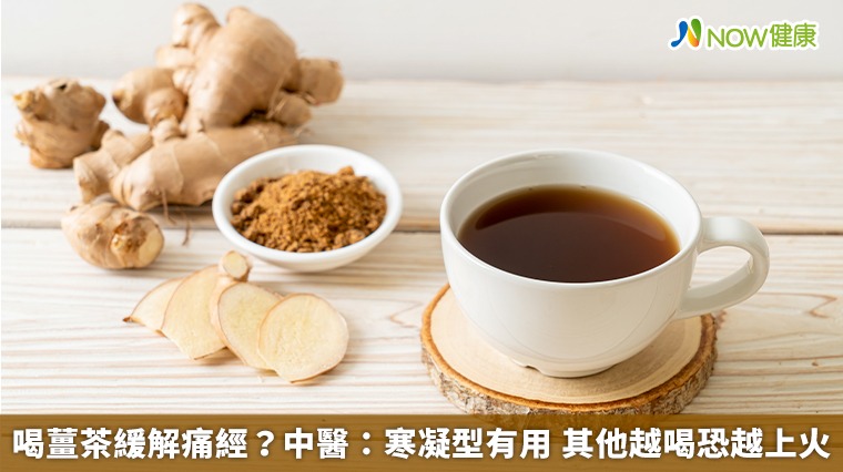 喝薑茶緩解痛經？中醫：寒凝型有用 其他越喝恐越上火