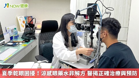 夏季乾眼困擾！涼感眼藥水非解方 醫揭正確治療與預防