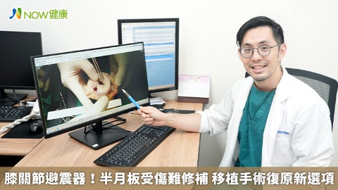 膝關節避震器！半月板受傷難修補 移植手術復原新選項