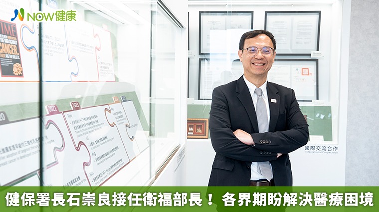 健保署長石崇良接任衛福部長！ 各界期盼解決醫療困境