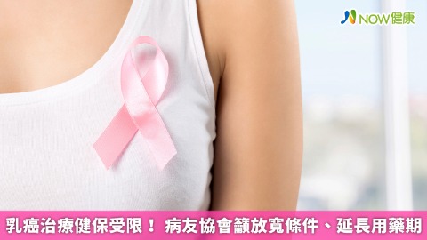 乳癌治療健保受限！ 病友協會籲放寬條件、延長用藥期