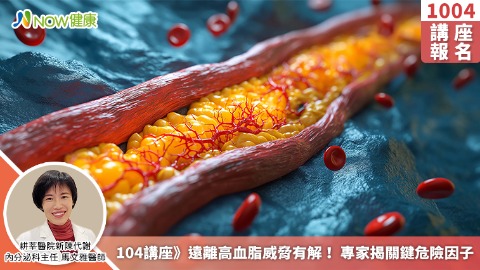 10/4講座》遠離高血脂威脅有解！ 專家揭關鍵危險因子