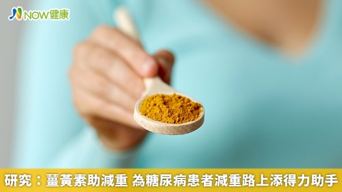 研究：薑黃素助減重 為糖尿病患者減重路上添得力助手