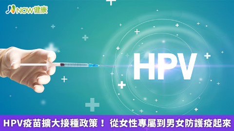 HPV疫苗擴大接種政策！ 從女性專屬到男女防護疫起來