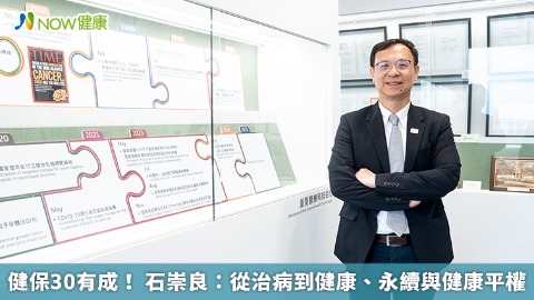 健保30有成！ 石崇良：從治病到健康、永續與健康平權