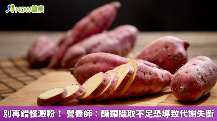 別再錯怪澱粉！ 營養師：醣類攝取不足恐導致代謝失衡