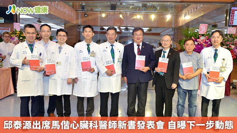 邱泰源出席馬偕心臟科醫師新書發表會 自曝下一步動態