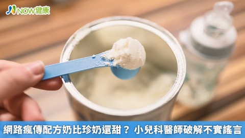 網路瘋傳配方奶比珍奶還甜？ 小兒科醫師破解不實謠言
