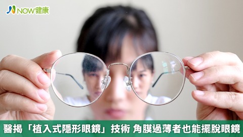 醫揭「植入式隱形眼鏡」技術 角膜過薄者也能擺脫眼鏡